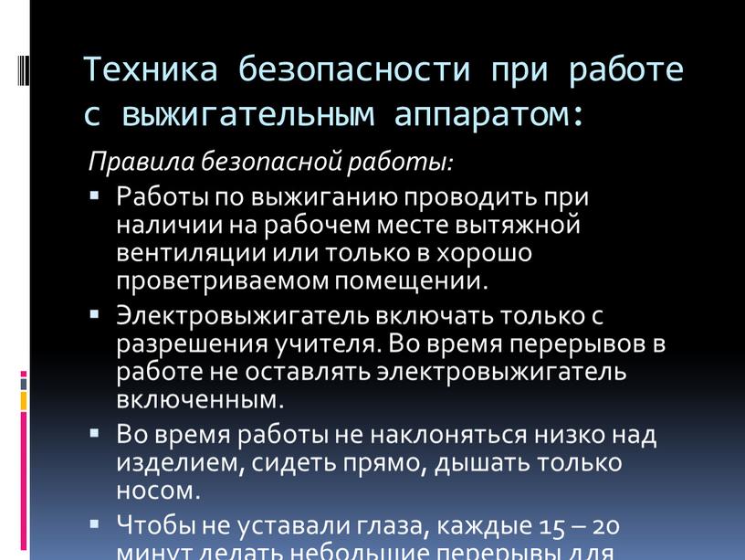 Техника безопасности при работе с выжигательным аппаратом: