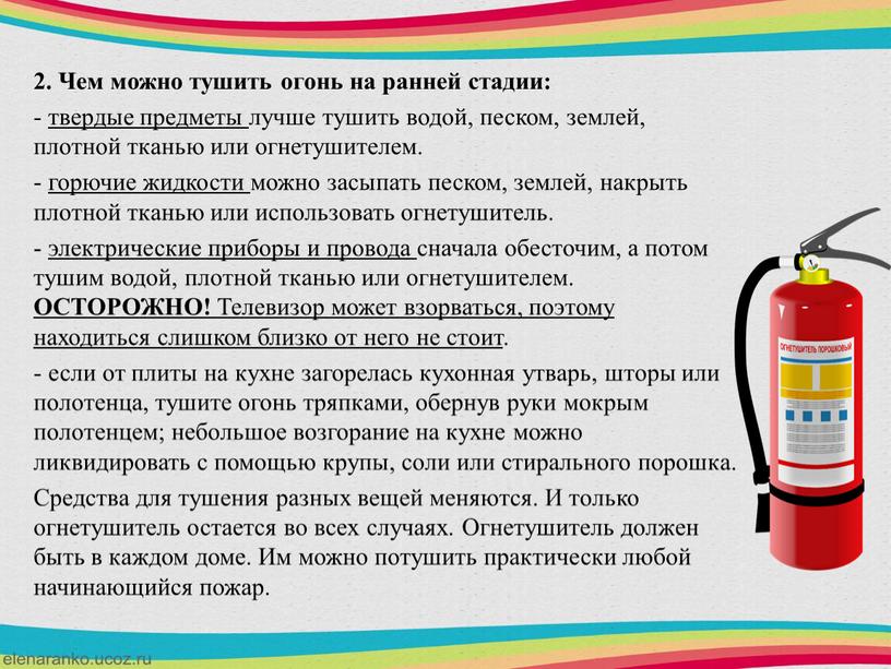 Чем можно тушить огонь на ранней стадии: - твердые предметы лучше тушить водой, песком, землей, плотной тканью или огнетушителем