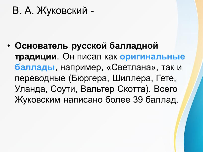 В. А. Жуковский - Основатель русской балладной традиции