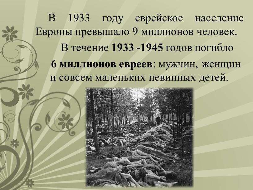 В 1933 году еврейское население