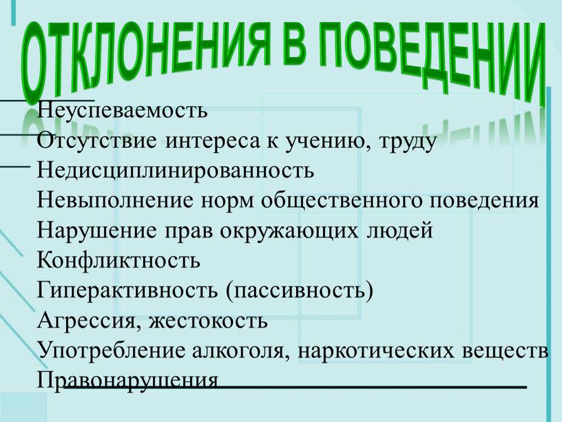 Отклонения в поведении Неуспеваемость