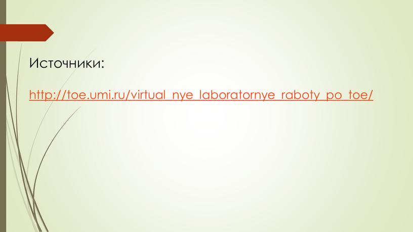 Источники: http://toe.umi.ru/virtual_nye_laboratornye_raboty_po_toe/