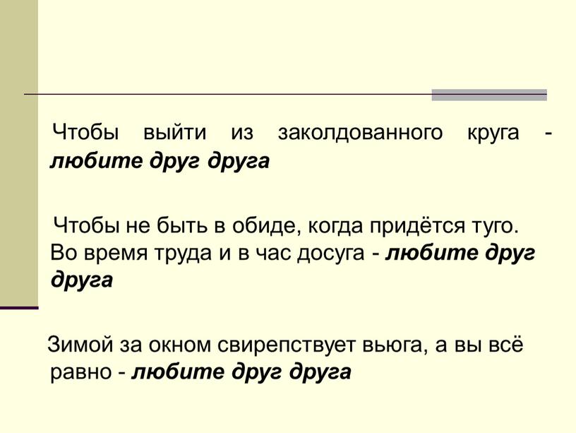 Чтобы выйти из заколдованного круга - любите друг друга