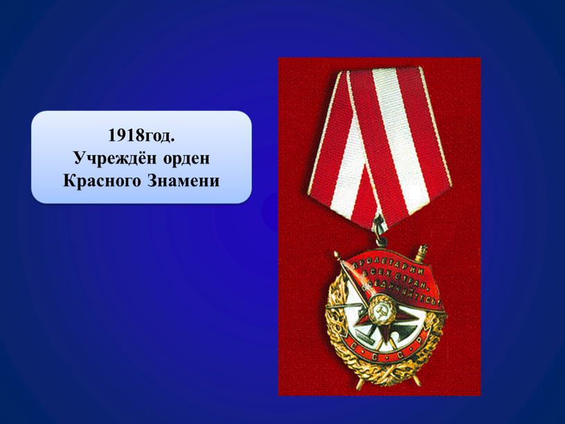 Учреждён орден Красного Знамени