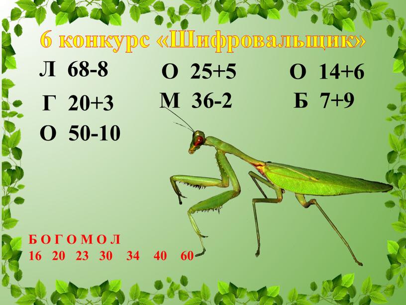 Шифровальщик» Л 68-8 О 25+5