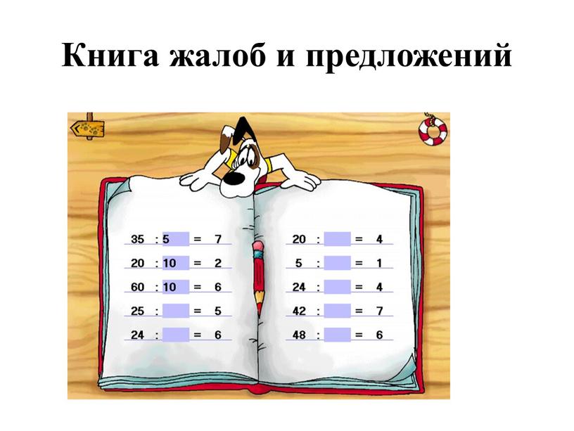 Книга жалоб и предложений