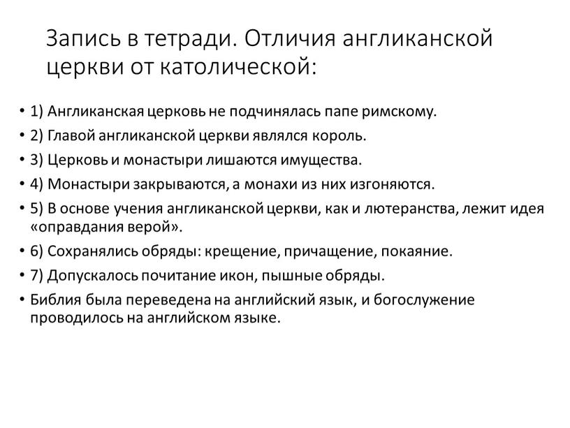 Запись в тетради. Отличия англиканской церкви от католической: 1)