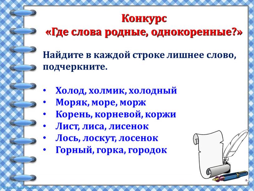 Конкурс «Где слова родные, однокоренные?»