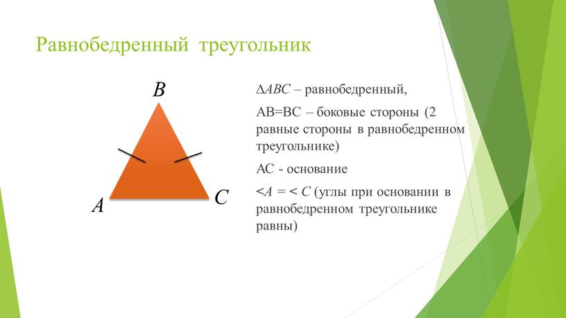 Равнобедренный треугольник ∆ АВС – равнобедренный,