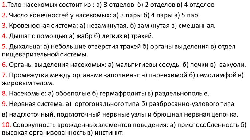 Тело насекомых состоит из : а) 3 отделов б) 2 отделов в) 4 отделов 2