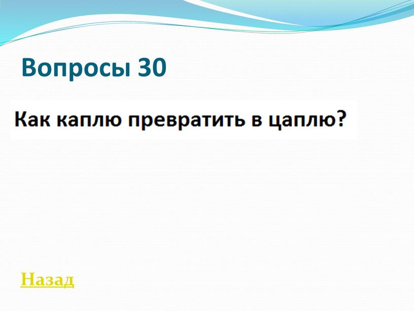 Вопросы 30 Назад