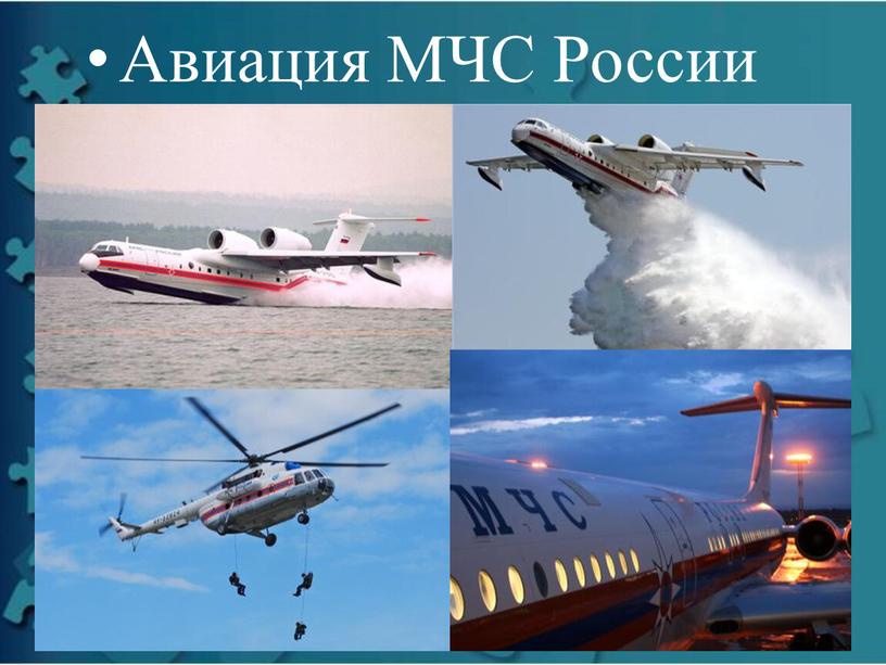 Авиация МЧС России