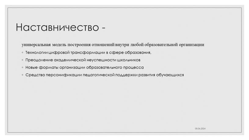 Наставничество - универсальная модель построения отношений внутри любой образовательной организации