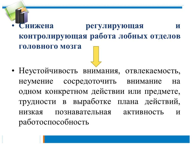 Снижена регулирующая и контролирующая работа лобных отделов головного мозга