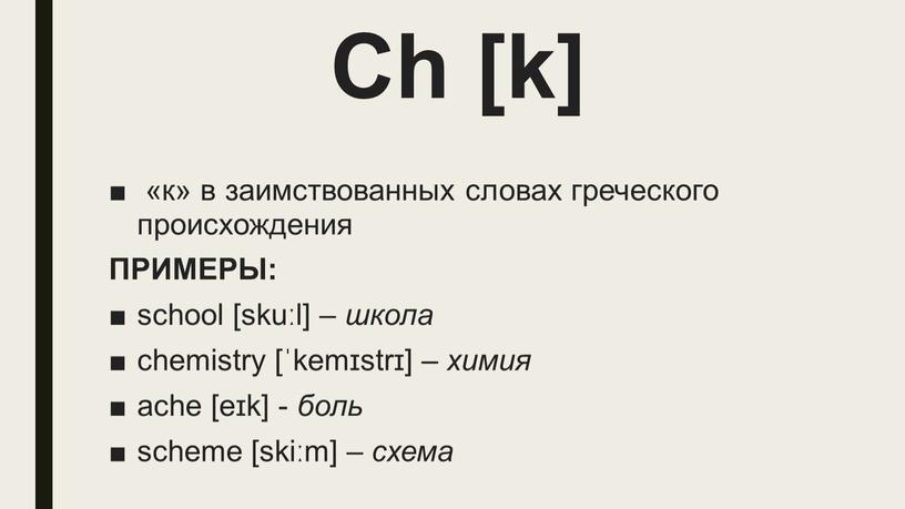 Ch [k] «к» в заимствованных словах греческого происхождения