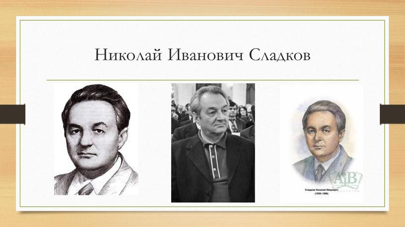 Николай Иванович Сладков