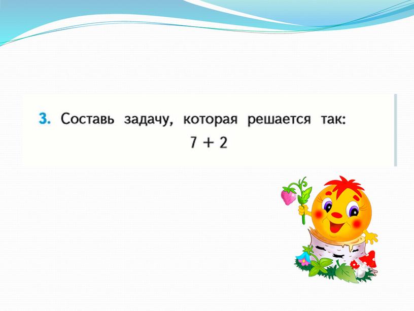 Презентация по математике "Прибавить и вычесть числа 1, 2, 3. 4".