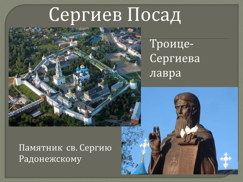 Троице- Сергиева лавра Памятник св
