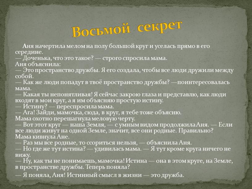 А ня начертила мелом на полу большой круг и уселась прямо в его середине