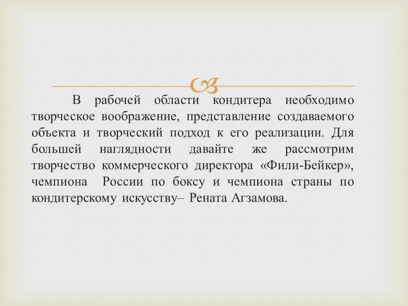 В рабочей области кондитера необходимо творческое воображение, представление создаваемого объекта и творческий подход к его реализации