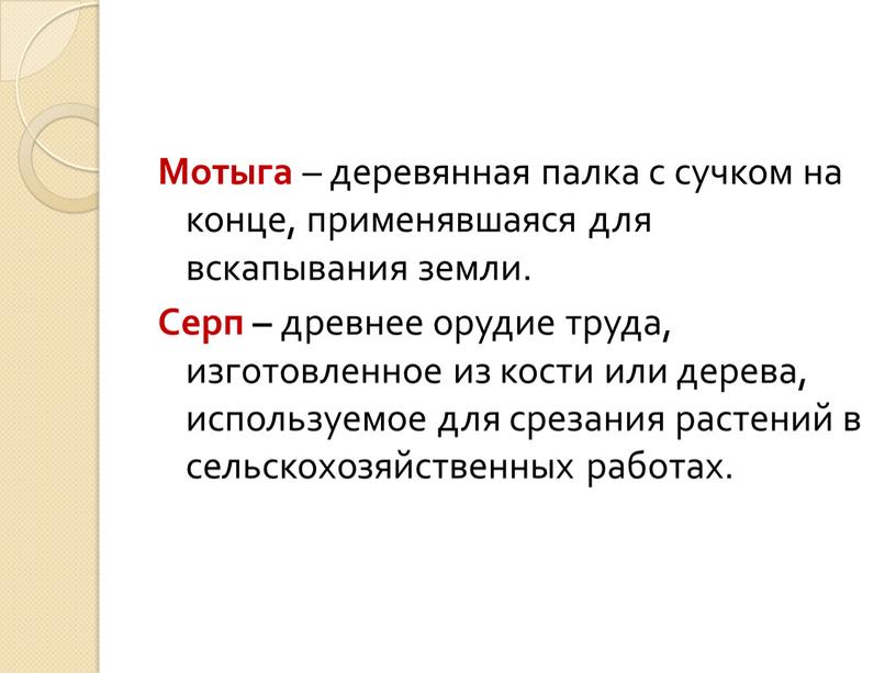 Мотыга – деревянная палка с сучком на конце, применявшаяся для вскапывания земли