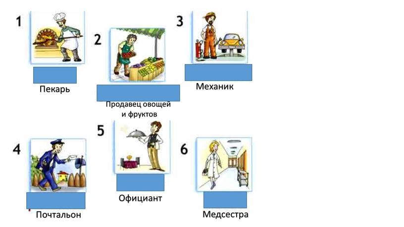 Пекарь Продавец овощей и фруктов