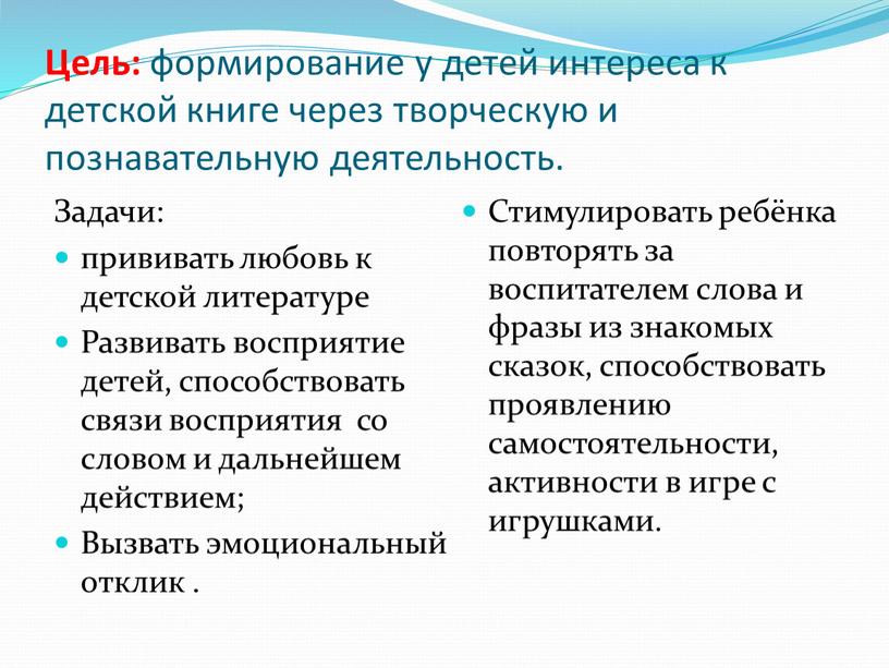 Цель: формирование у детей интереса к детской книге через творческую и познавательную деятельность