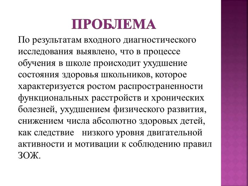 По результатам входного диагностического исследования выявлено, что в процессе обучения в школе происходит ухудшение состояния здоровья школьников, которое характеризуется ростом распространенности функциональных расстройств и хронических…