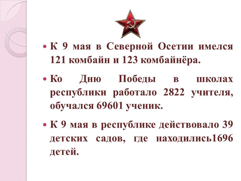 К 9 мая в Северной Осетии имелся 121 комбайн и 123 комбайнёра