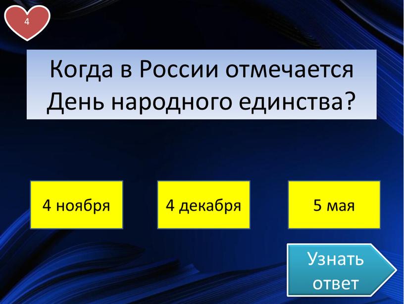 Узнать ответ Когда в России отмечается