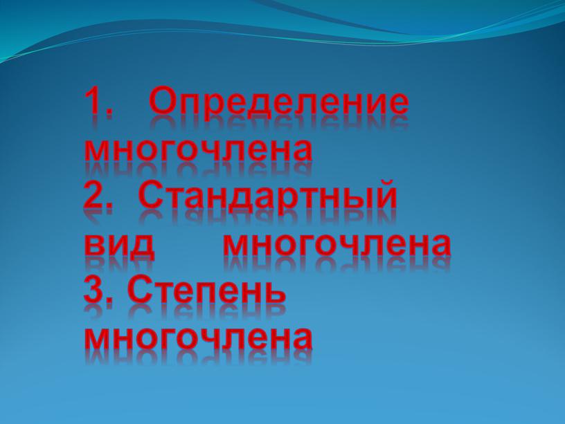 Определение многочлена 2. Стандартный вид многочлена 3