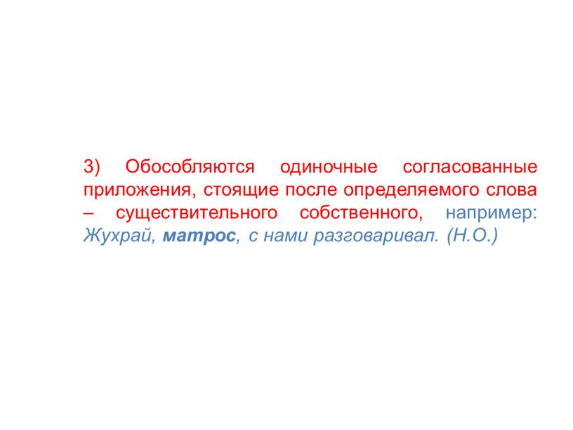 Обособляются одиночные согласованные приложения, стоящие после определяемого слова – существительного собственного, например: