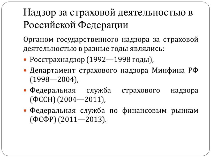 Надзор за страховой деятельностью в