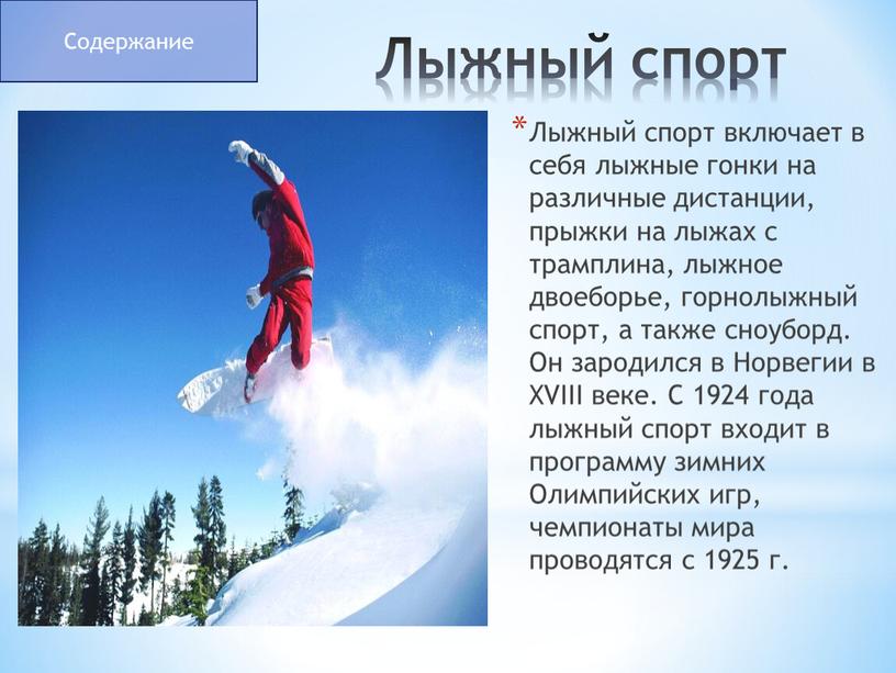 Лыжный спорт Лыжный спорт включает в себя лыжные гонки на различные дистанции, прыжки на лыжах с трамплина, лыжное двоеборье, горнолыжный спорт, а также сноуборд