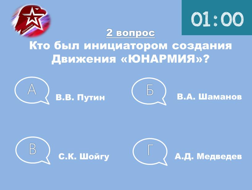 Кто был инициатором создания Движения «ЮНАРМИЯ»?