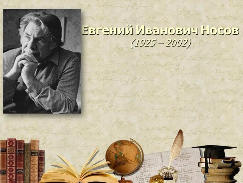 Евгений Иванович Носов (1925 – 2002)