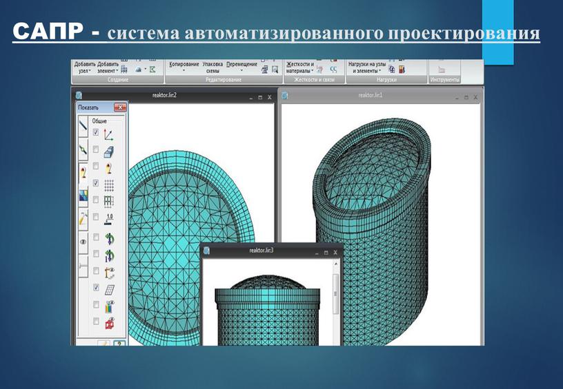 САПР - система автоматизированного проектирования