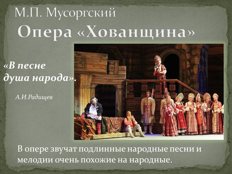 М.П. Мусоргский Опера «Хованщина»