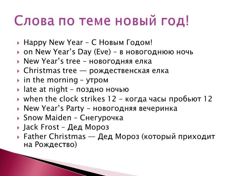 Happy New Year – С Новым Годом! on