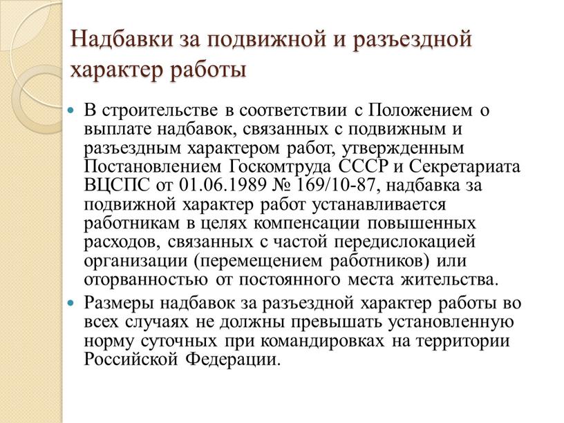 Надбавки за подвижной и разъездной характер работы