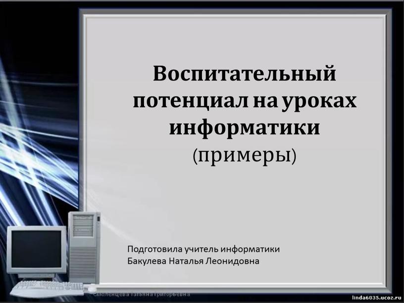 Воспитательный потенциал на уроках информатики (примеры)