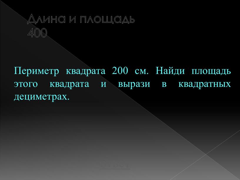 Длина и площадь 400 ответ Периметр квадрата 200 см