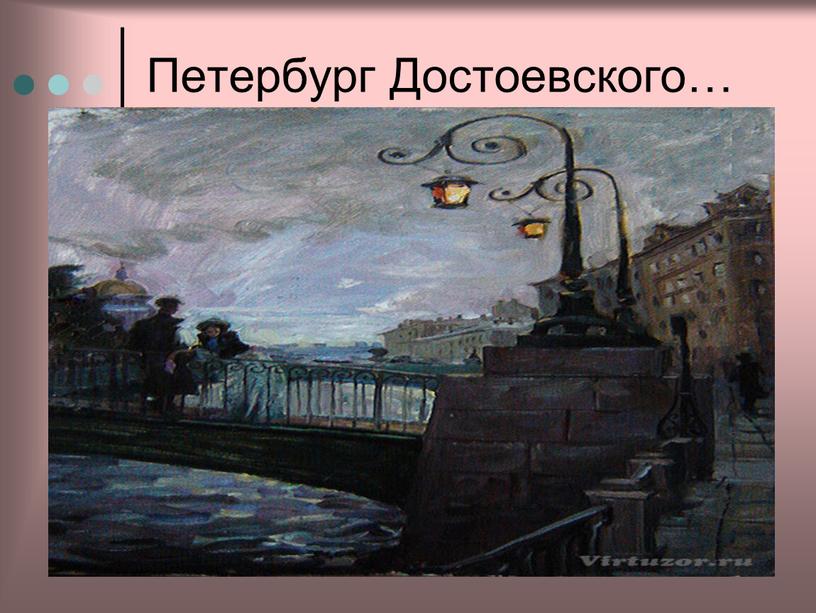 Петербург Достоевского…