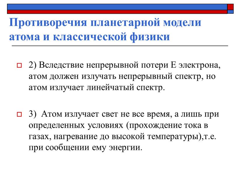 Вследствие непрерывной потери Е электрона, атом должен излучать непрерывный спектр, но атом излучает линейчатый спектр