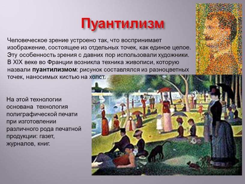 Пуантилизм Человеческое зрение устроено так, что воспринимает изображение, состоящее из отдельных точек, как единое целое