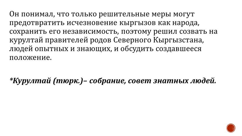 Он понимал, что только решительные меры могут предотвратить исчезновение кыргызов как народа, сохранить его независимость, поэтому решил созвать на курултай правителей родов