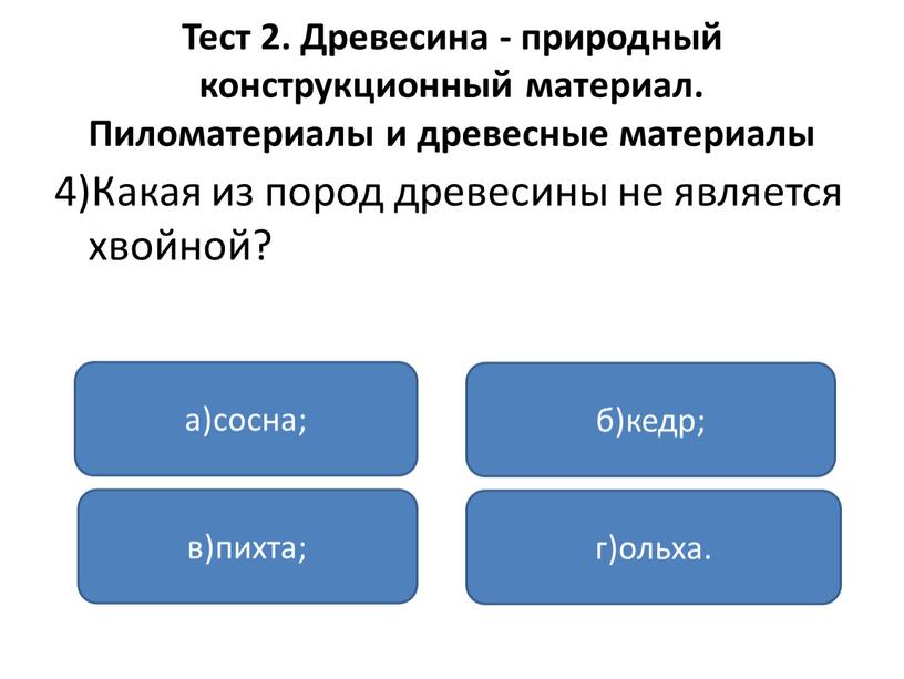 Тест 2. Древесина - природный конструкционный материал