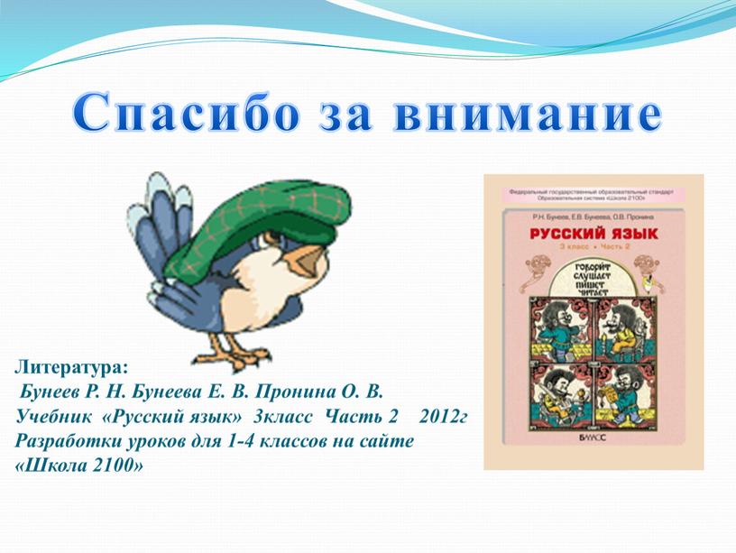 Литература: Бунеев Р. Н. Бунеева