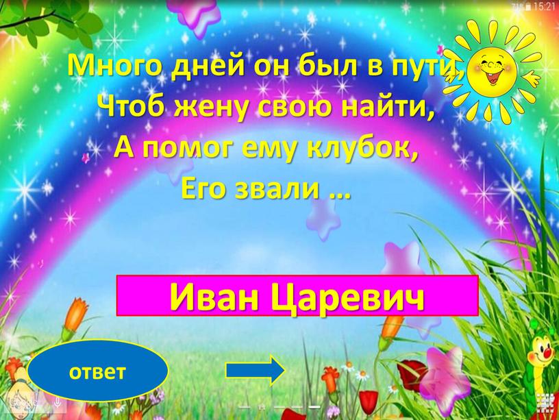 Иван Царевич ответ Много дней он был в пути,