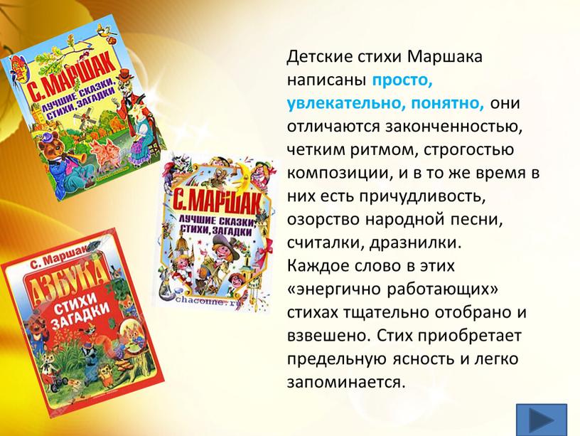 Детские стихи Маршака написаны просто, увлекательно, понятно, они отличаются законченностью, четким ритмом, строгостью композиции, и в то же время в них есть причудливость, озорство народной…